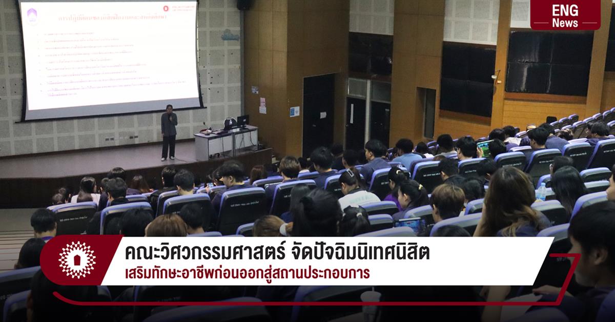 คณะวิศวกรรมศาสตร์ จัดปัจฉิมนิเทศนิสิต
เสริมทักษะอาชีพก่อนออกสู่สถานประกอบการ
